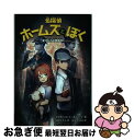 【中古】 名探偵ホームズとぼく 愛犬行方不明事件！ / エリザベス・ユールバーグ, 中村 佐千江, shirakaba / KADOKAWA [単行本]【ネコポス発送】