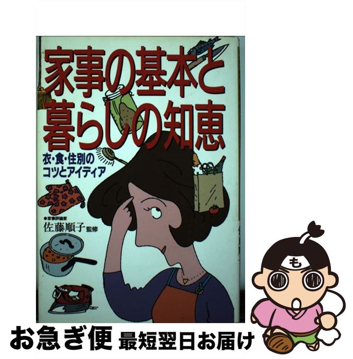 楽天もったいない本舗　お急ぎ便店【中古】 家事の基本と暮らしの知恵 衣・食・住別のコツとアイディア / 佐藤 順子 / 永岡書店 [単行本]【ネコポス発送】