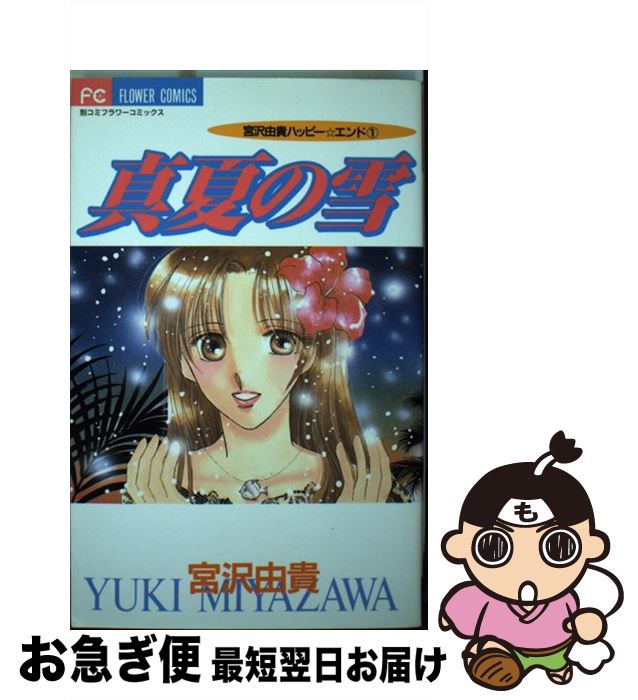 【中古】 真夏の雪 / 宮沢 由貴 / 小学館 [コミック]【ネコポス発送】