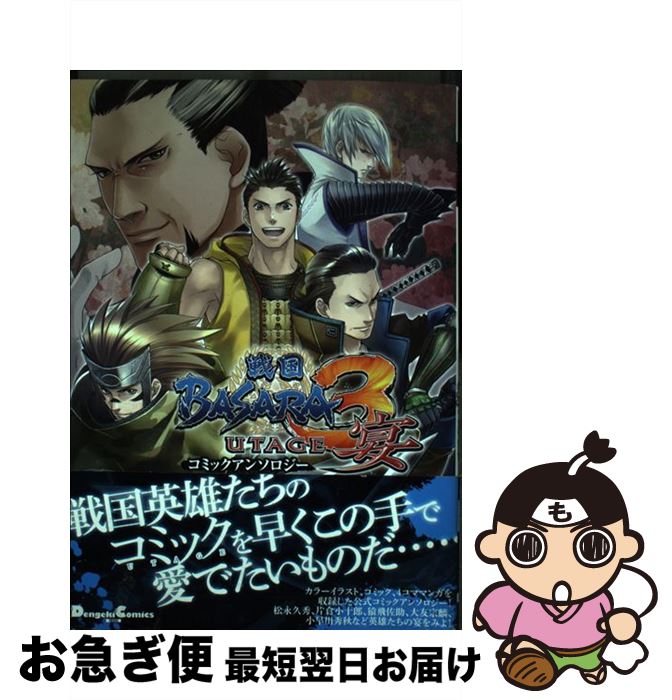 【中古】 戦国BASARA　3宴コミックアンソロジー / 沙月 ゆう / アスキー・メディアワークス [コミック]【ネコポス発送】