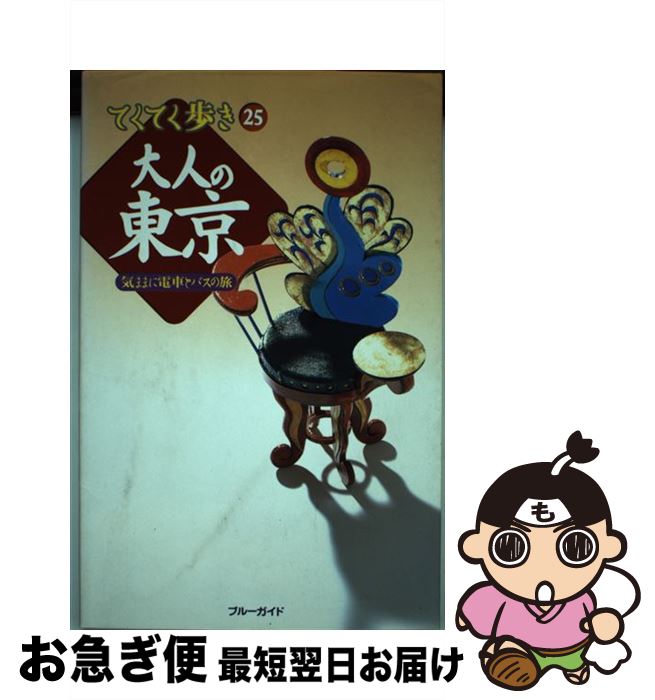 【中古】 大人の東京 気ままに電車とバスの旅 / ブルーガイド編集部 / 実業之日本社 [単行本]【ネコポ..
