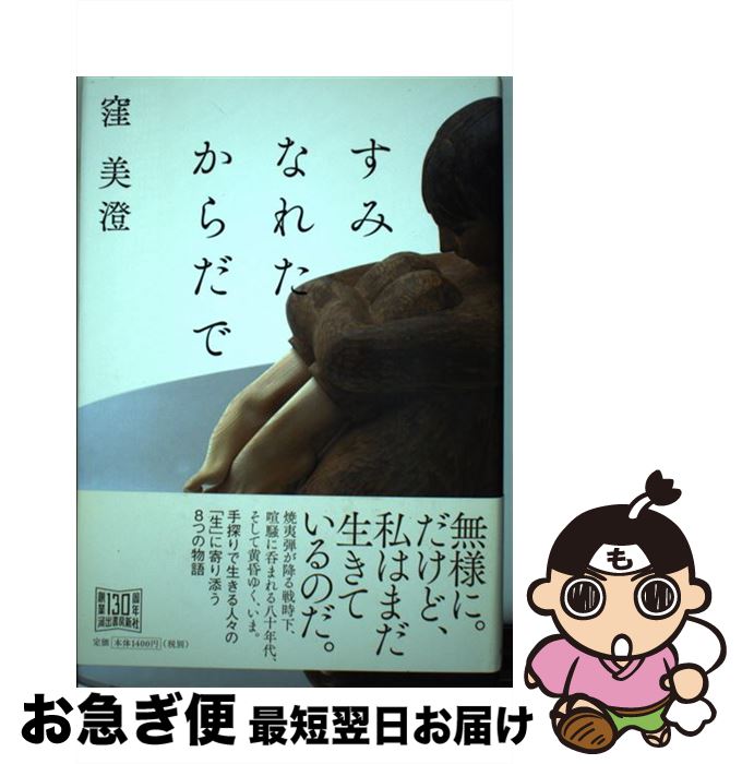 【中古】 すみなれたからだで / 窪美澄 / 河出書房新社 [単行本]【ネコポス発送】