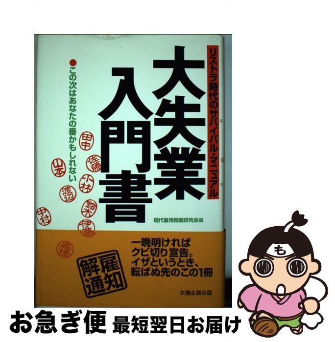 【中古】 大失業入門書 リストラ時代のサバイバル・マニュアル