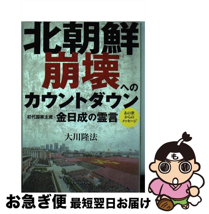 【中古】 北朝鮮崩壊へのカウントダウン 初代国家主席・金日成の霊言 / 大川隆法 / 幸福の科学出版 [単行本]【ネコポス発送】