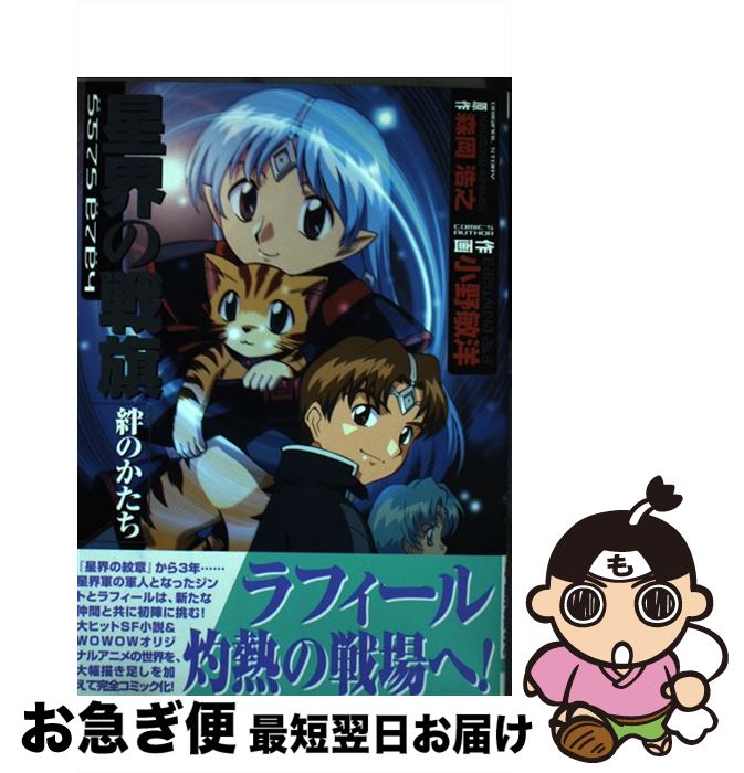 著者：小野 敏洋, 森岡 浩之出版社：KADOKAWA(アスキー・メディアワークス)サイズ：コミックISBN-10：4840219834ISBN-13：9784840219839■こちらの商品もオススメです ● おせっかいな神々 改版 / 星 新一 / 新潮社 [文庫] ● ブランコのむこうで 改版 / 星 新一 / 新潮社 [文庫] ● 星界の戦旗 1 / 森岡 浩之 / 早川書房 [文庫] ● 異世界居酒屋「げん」 / 宝島社 [単行本] ● 星界の紋章 / 小野 敏洋, 森岡 浩之 / KADOKAWA(アスキー・メディアワークス) [コミック] ● 星界の戦旗 守るべきもの 2 / 宮越 和草 / メディアワークス [コミック] ● ガンドライバー 遺産 / たかしげ 宙, 小野 敏洋 / KADOKAWA(アスキー・メディアワ) [文庫] ● 星界の紋章公式攻略ガイド プレイステーション / 電撃プレイステーション特別編集 / メディアワークス [単行本] ■通常24時間以内に出荷可能です。■ネコポスで送料は1～3点で298円、4点で328円。5点以上で600円からとなります。※2,500円以上の購入で送料無料。※多数ご購入頂いた場合は、宅配便での発送になる場合があります。■ただいま、オリジナルカレンダーをプレゼントしております。■送料無料の「もったいない本舗本店」もご利用ください。メール便送料無料です。■まとめ買いの方は「もったいない本舗　おまとめ店」がお買い得です。■中古品ではございますが、良好なコンディションです。決済はクレジットカード等、各種決済方法がご利用可能です。■万が一品質に不備が有った場合は、返金対応。■クリーニング済み。■商品画像に「帯」が付いているものがありますが、中古品のため、実際の商品には付いていない場合がございます。■商品状態の表記につきまして・非常に良い：　　使用されてはいますが、　　非常にきれいな状態です。　　書き込みや線引きはありません。・良い：　　比較的綺麗な状態の商品です。　　ページやカバーに欠品はありません。　　文章を読むのに支障はありません。・可：　　文章が問題なく読める状態の商品です。　　マーカーやペンで書込があることがあります。　　商品の痛みがある場合があります。