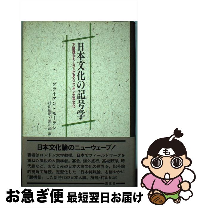 【中古】 日本文化の記号学 下駄履きモーランが見たニッポン大衆文化 / ブライアン モーラン, 村山 紀昭, 黒川 武 / 東信堂 [単行本]【ネコポス発送】