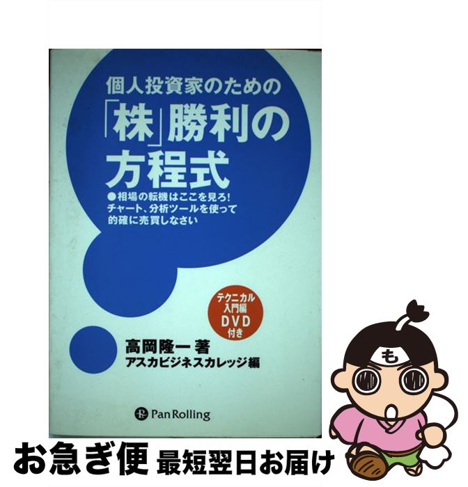 【中古】 個人投資家のための「株」勝利の方程式 相場の転機はここを見ろ！チャート、分析ツールを使っ / 高岡 隆一, アスカビジネスカレッジ / パンローリング [単行本]【ネコポス発送】