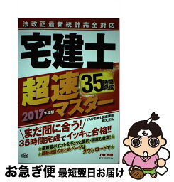 【中古】 宅建士超速マスター 法改正最新統計完全対応 2017年度版 / TAC宅建士講座, 都丸 正弘 / TAC出版 [単行本（ソフトカバー）]【ネコポス発送】