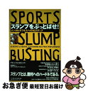 【中古】 スランプをぶっとばせ! メンタルタフネスへの10ステップ / アラン・S. ゴールドバーグ, Alan S. Goldberg, 佐藤 雅幸, スポー...