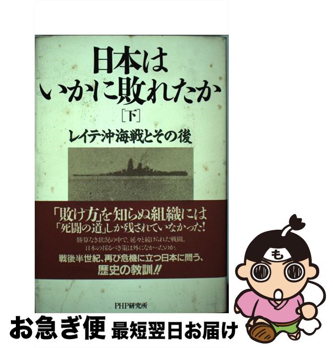 【中古】 日本はいかに敗れたか 下 / 奥宮 正武 / PHP研究所 [単行本]【ネコポス発送】