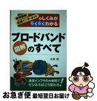 【中古】 図解ブロードバンドのすべて 常時接続高速インターネットのしくみがらくらくわかる / 白鳥　敬 / ぱる出版 [単行本]【ネコポス発送】