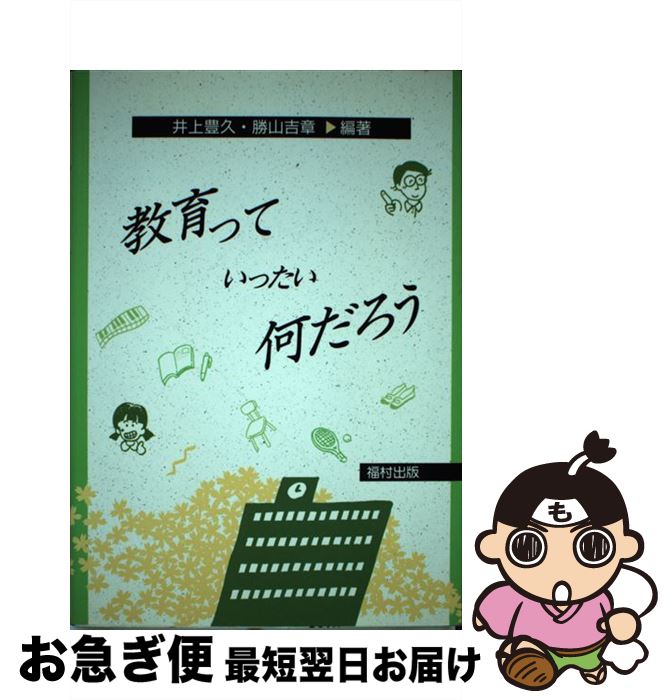 【中古】 教育っていったい何だろう / 井上 豊久, 勝山 