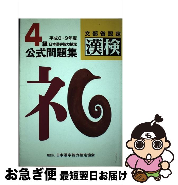 【中古】 4級日本漢字能力検定公式問題集 平成8・9年度 / 日本漢字教育振興会 / 日本漢字能力検定協会 [単行本]【ネコポス発送】