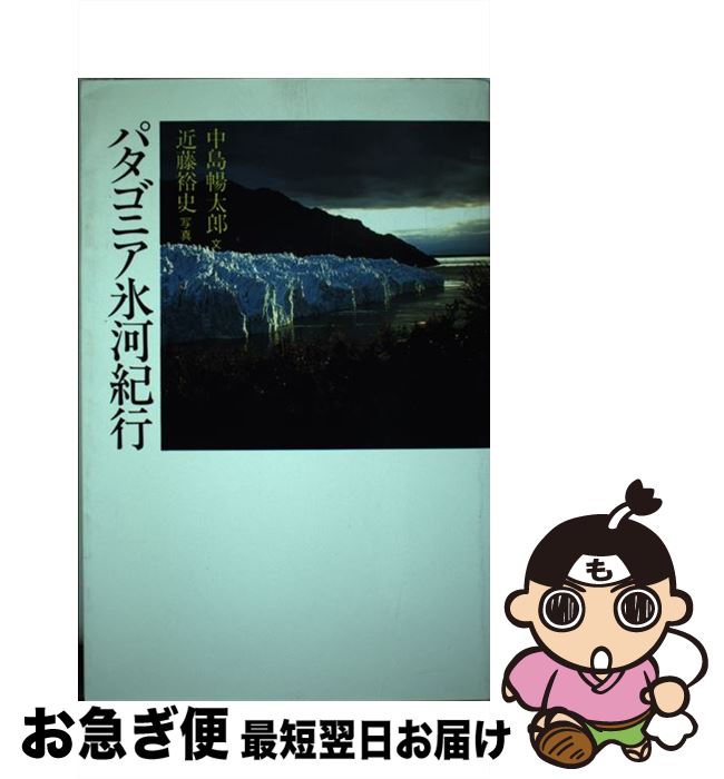 【中古】 パタゴニア氷河紀行 / 中島 暢太郎 / リブロポート [単行本]【ネコポス発送】