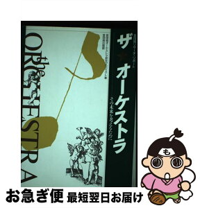 【中古】 ザ★オーケストラ その未来を考えるために / 芸団協オーケストラ研究プロジェクト / 日本芸能実演家団体協議会 [単行本]【ネコポス発送】