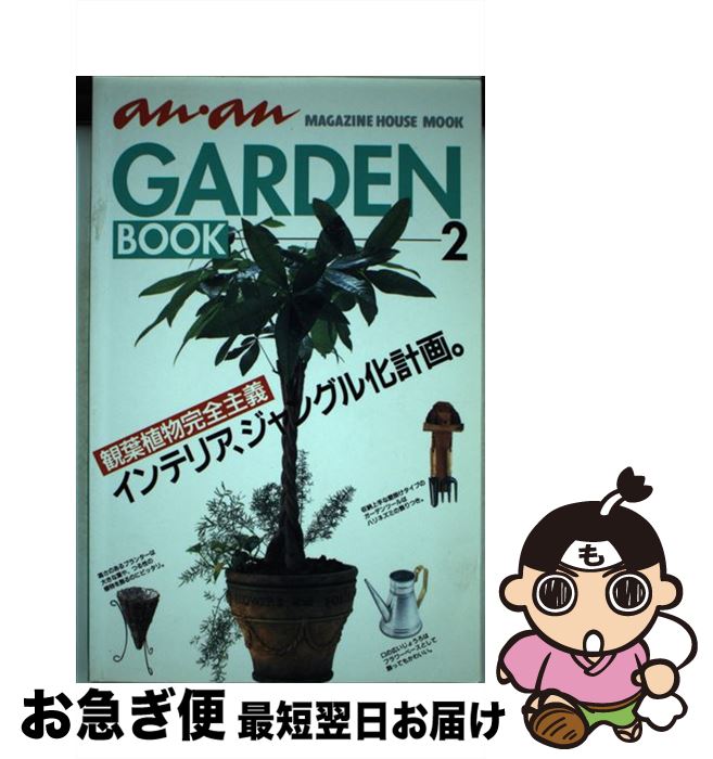 【中古】 An・an　garden　book 2 / マガジンハウス / マガジンハウス [ムック]【ネコポス発送】