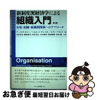 【中古】 新制度派経済学による組織入門 市場・組織・組織間関係へのアプローチ 第4版 / アーノルド ピコー, 丹沢 安治 / 白桃書房 [単行本]【ネコポス発送】