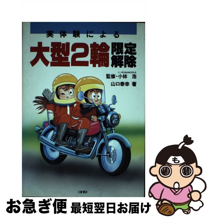 【中古】 実体験による大型2輪限定解除 / 山口泰幸 / つちや書店 [単行本]【ネコポス発送】
