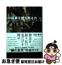 著者：池田貴将出版社：サンクチュアリ出版サイズ：単行本ISBN-10：480140054XISBN-13：9784801400542■こちらの商品もオススメです ● この選択が未来をつくる 最速で最高の結果が出る「優先順位」の見つけ方 / 池田 貴将 / きずな出版 [単行本（ソフトカバー）] ■通常24時間以内に出荷可能です。■ネコポスで送料は1～3点で298円、4点で328円。5点以上で600円からとなります。※2,500円以上の購入で送料無料。※多数ご購入頂いた場合は、宅配便での発送になる場合があります。■ただいま、オリジナルカレンダーをプレゼントしております。■送料無料の「もったいない本舗本店」もご利用ください。メール便送料無料です。■まとめ買いの方は「もったいない本舗　おまとめ店」がお買い得です。■中古品ではございますが、良好なコンディションです。決済はクレジットカード等、各種決済方法がご利用可能です。■万が一品質に不備が有った場合は、返金対応。■クリーニング済み。■商品画像に「帯」が付いているものがありますが、中古品のため、実際の商品には付いていない場合がございます。■商品状態の表記につきまして・非常に良い：　　使用されてはいますが、　　非常にきれいな状態です。　　書き込みや線引きはありません。・良い：　　比較的綺麗な状態の商品です。　　ページやカバーに欠品はありません。　　文章を読むのに支障はありません。・可：　　文章が問題なく読める状態の商品です。　　マーカーやペンで書込があることがあります。　　商品の痛みがある場合があります。