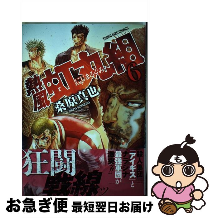 【中古】 熱風・虹丸組 6 / 桑原真也 / 少年画報社 [コミック]【ネコポス発送】