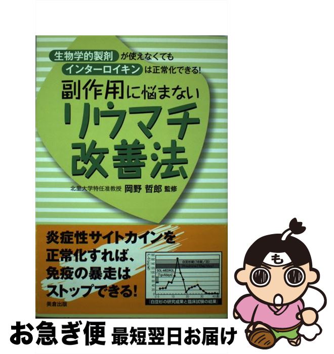 【中古】 副作用に悩まないリウマチ改善法 生物学的製剤が使えなくてもインターロイキンは正常化 / 石..
