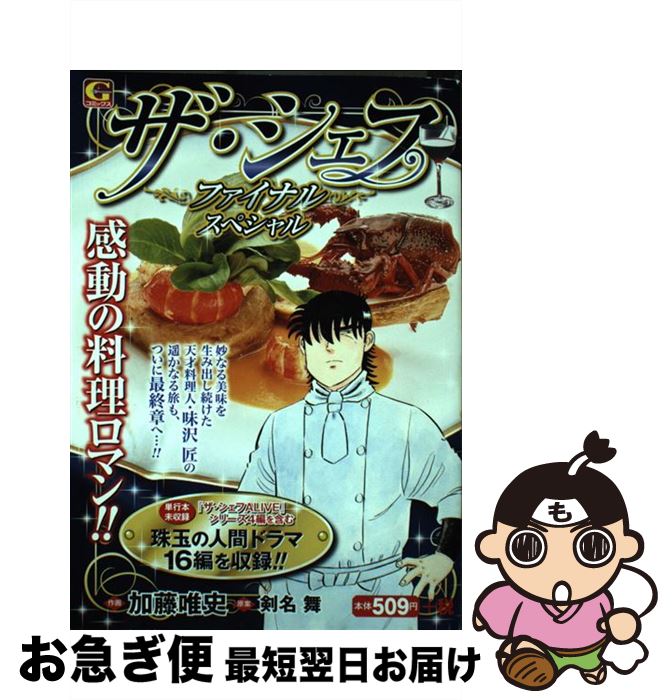 【中古】 ザ・シェフ～ファイナル～スペシャル / 剣名 舞, 加藤 唯史 / 日本文芸社 [コミック]【ネコポス発送】