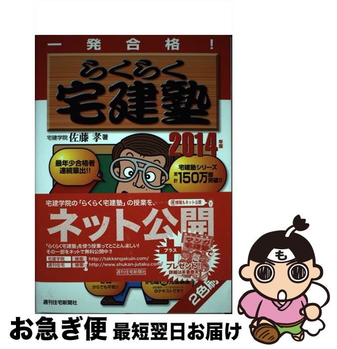 【中古】 らくらく宅建塾 一発合格！ 2014年版 / 佐藤　孝 / 週刊住宅新聞社 [単行本]【ネコポス発送】