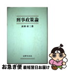 【中古】 刑事政策論 / 前野 育三 / 法律文化社 [単行本]【ネコポス発送】