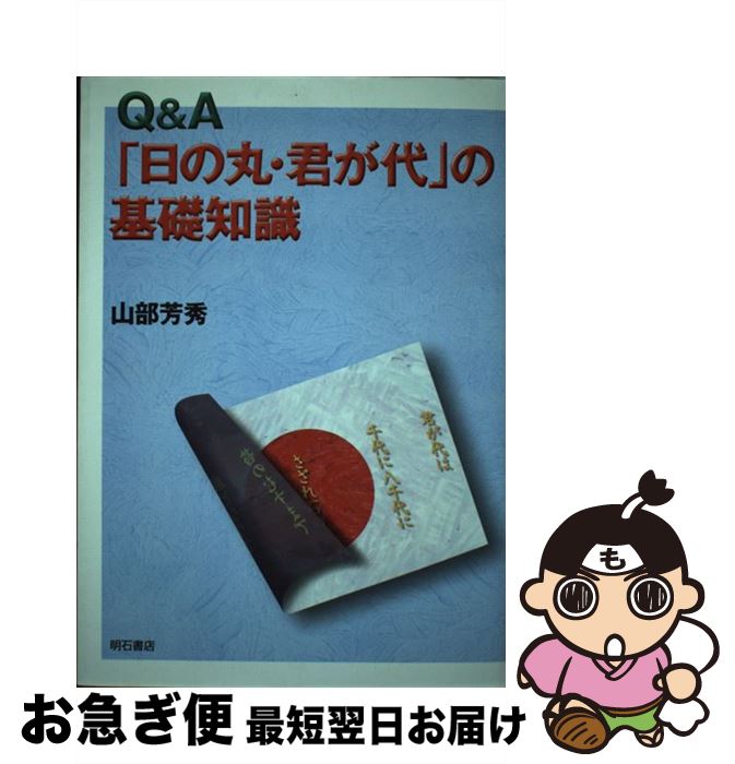 【中古】 Q＆A「日の丸・君が代」の基礎知識 / 山部 芳秀