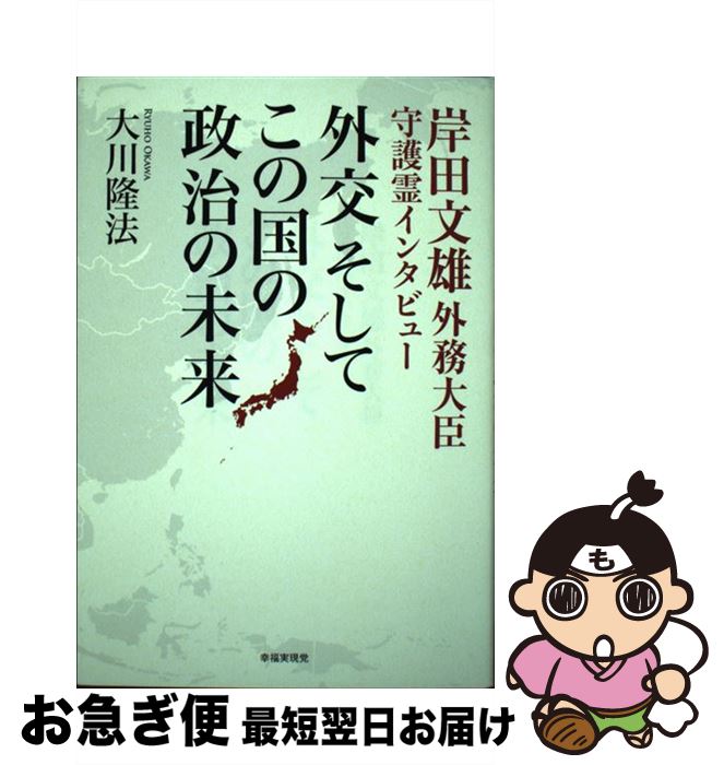 【中古】 外交そしてこの国の政治の未来 岸田文雄外務大臣守護霊インタビュー / 大川隆法 / 幸福の科学出版 [単行本]【ネコポス発送】