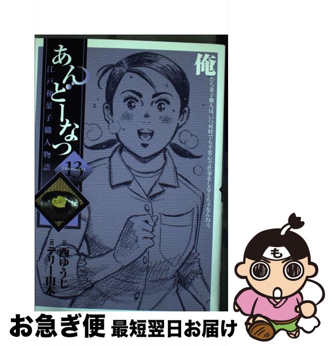 【中古】 あんどーなつ 江戸和菓子職人物語 13 / 西 ゆうじ, テリー 山本 / 小学館 [コミック]【ネコポ..