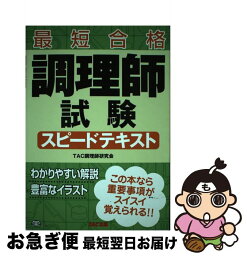 【中古】 調理師試験スピードテキスト 最短合格 / TAC調理師研究会 / TAC出版 [単行本]【ネコポス発送】