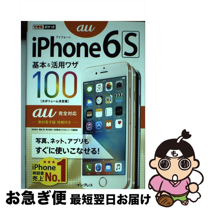 【中古】 iPhone6S基本＆活用ワザ100 au完全対応 / 法林 岳之, 橋本 保, 清水 理史, 白根 雅彦, できるシリーズ編集部 / インプレス [その他]【ネコポス発送】