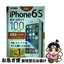【中古】 iPhone6S基本&活用ワザ100 au完全対応 / 法林 岳之, 橋本 保, 清水 理史, 白根 雅彦, できるシリーズ編集部 / インプレス [...