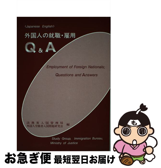 【中古】 外国人の就職・雇用Q＆A / 法務省入国管理局外国人労働者入国問題研究 / 日本加除出版 [単行本]【ネコポス発送】