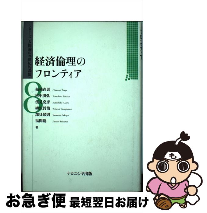 【中古】 経済倫理のフロンティア / 柘植 尚則 / ナカニシヤ出版 [単行本]【ネコポス発送】