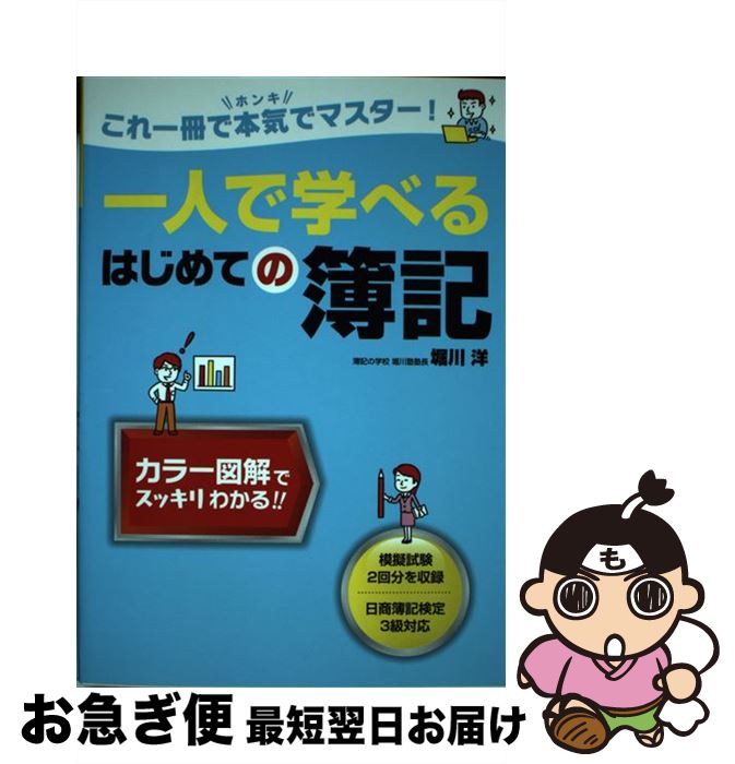 【中古】 一人で学べるはじめての簿記 これ一冊で本気でマスター！ / 堀川 洋 / 西東社 [単行本]【ネコポス発送】