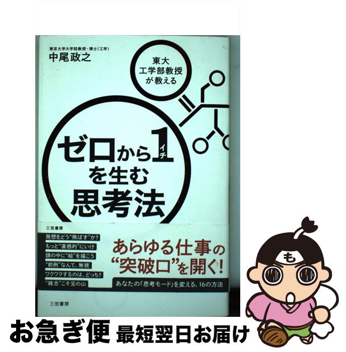 【中古】 ゼロから1を生む思考法 / 中尾 政之 / 三笠書房 [単行本]【ネコポス発送】(3)