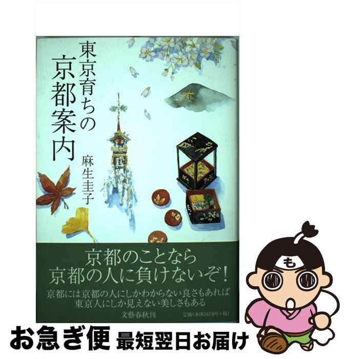 【中古】 東京育ちの京都案内 / 麻