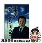 【中古】 米国のパワーポリティクス 国際化時代を日本はいかに生き抜くか / 田村 秀昭 / 日新報道 [単行本]【ネコポス発送】