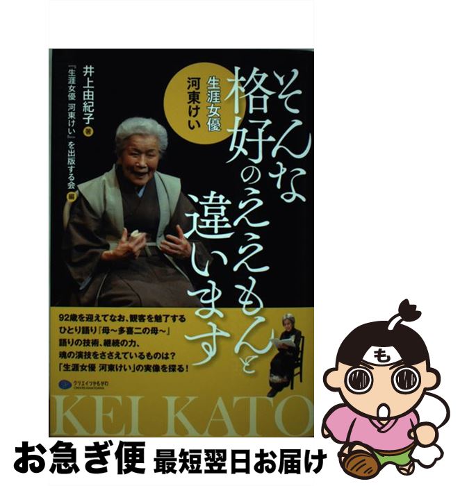 【中古】 そんな格好のええもんと違います 生涯女優河東けい / 井上 由紀子, 「生涯女優河東けい」を出版する会 / クリエイツかもがわ [単行本]【ネコポス発送】