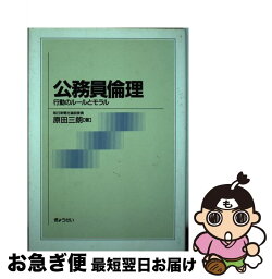 【中古】 公務員倫理 行動のルールとモラル / 原田 三朗 / ぎょうせい [単行本]【ネコポス発送】