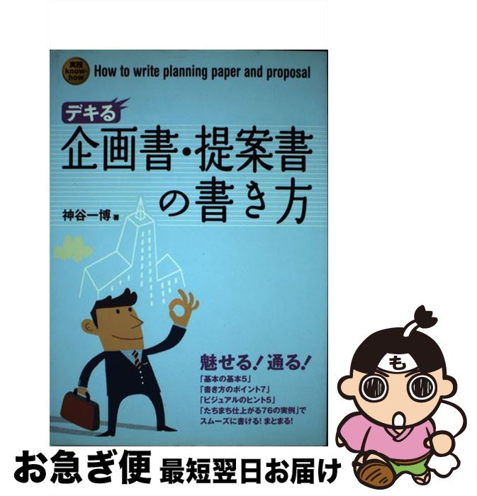 【中古】 デキる企画書・提案書の書き方 実践knowーhow / 神谷 一博 / 大泉書店 [単行本]【ネコポス発..