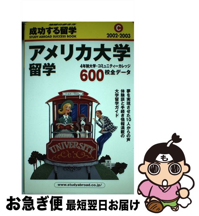 【中古】 成功する留学 地球の歩き方 C（2002ー2003） / 地球の歩き方編集室 / ダイヤモンド・ビッグ社 [単行本]【ネコポス発送】