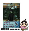 【中古】 はじめての田中論理 / 船津 紳平 / 講談社 [コミック]【ネコポス発送】