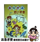 【中古】 おりがみだいすき ポイント英語つき / 井上 文雄 / 梧桐書院 [単行本]【ネコポス発送】