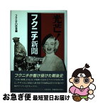 【中古】 光芒！フクニチ新聞 / フクニチOB会 / 葦書房 [単行本]【ネコポス発送】