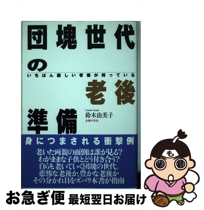 【中古】 団塊世代の老後準備 いちばん厳しい老後が待っている / 鈴木 由美子 / 主婦の友社 [単行本]【..