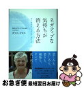 著者：ダフニ・クロス出版社：サンマーク出版サイズ：単行本ISBN-10：4763131257ISBN-13：9784763131256■通常24時間以内に出荷可能です。■ネコポスで送料は1～3点で298円、4点で328円。5点以上で600円からとなります。※2,500円以上の購入で送料無料。※多数ご購入頂いた場合は、宅配便での発送になる場合があります。■ただいま、オリジナルカレンダーをプレゼントしております。■送料無料の「もったいない本舗本店」もご利用ください。メール便送料無料です。■まとめ買いの方は「もったいない本舗　おまとめ店」がお買い得です。■中古品ではございますが、良好なコンディションです。決済はクレジットカード等、各種決済方法がご利用可能です。■万が一品質に不備が有った場合は、返金対応。■クリーニング済み。■商品画像に「帯」が付いているものがありますが、中古品のため、実際の商品には付いていない場合がございます。■商品状態の表記につきまして・非常に良い：　　使用されてはいますが、　　非常にきれいな状態です。　　書き込みや線引きはありません。・良い：　　比較的綺麗な状態の商品です。　　ページやカバーに欠品はありません。　　文章を読むのに支障はありません。・可：　　文章が問題なく読める状態の商品です。　　マーカーやペンで書込があることがあります。　　商品の痛みがある場合があります。