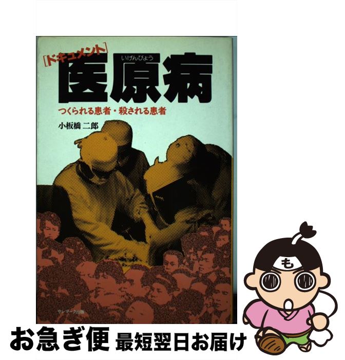 【中古】 医原病 つくられる患者・殺される患者　ドキュメント / 小板橋 二郎 / サンマーク出版 [単行..